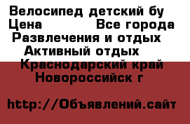 Велосипед детский бу › Цена ­ 5 000 - Все города Развлечения и отдых » Активный отдых   . Краснодарский край,Новороссийск г.